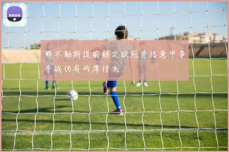 那不勒斯提前锁定欧冠资格意甲争夺战仍有两席待决