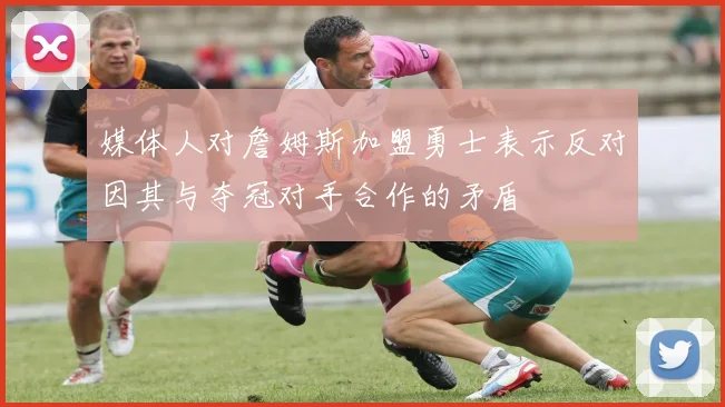 媒体人对詹姆斯加盟勇士表示反对因其与夺冠对手合作的矛盾