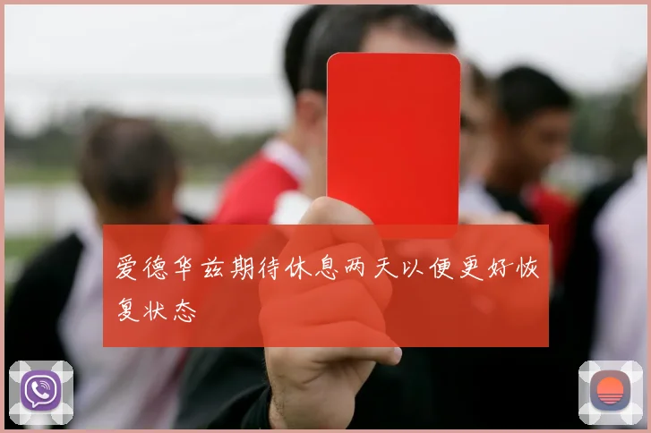 爱德华兹期待休息两天以便更好恢复状态