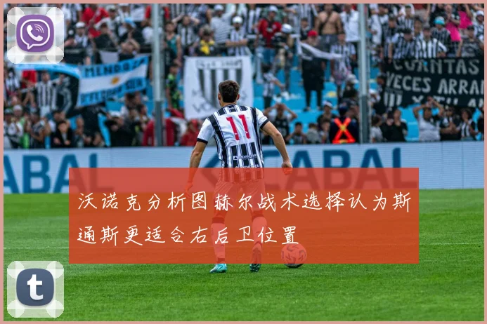 沃诺克分析图赫尔战术选择认为斯通斯更适合右后卫位置