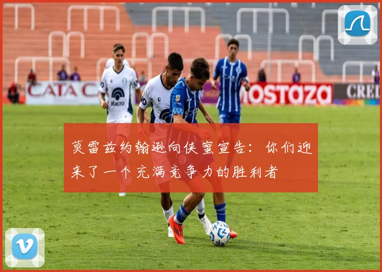 莫雷兹约翰逊向侠蜜宣告：你们迎来了一个充满竞争力的胜利者