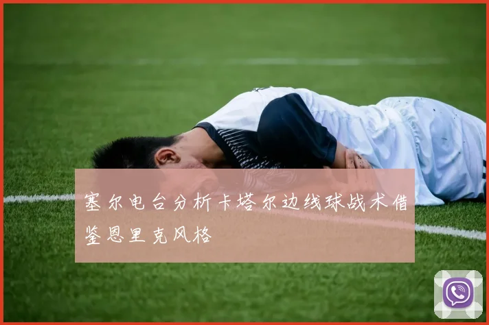 塞尔电台分析卡塔尔边线球战术借鉴恩里克风格